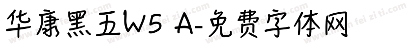 华康黑五W5 A字体转换